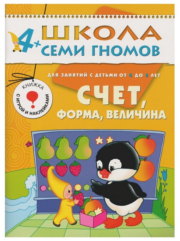 ШколаСемиГномов 4-5 лет Счет,форма,величина Кн.с игрой и наклейками - фото №1