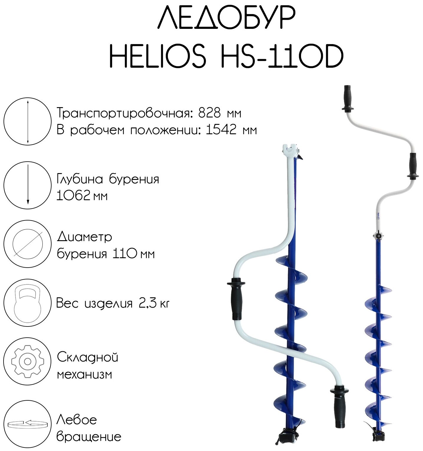 Ледобур Helios HS-110D