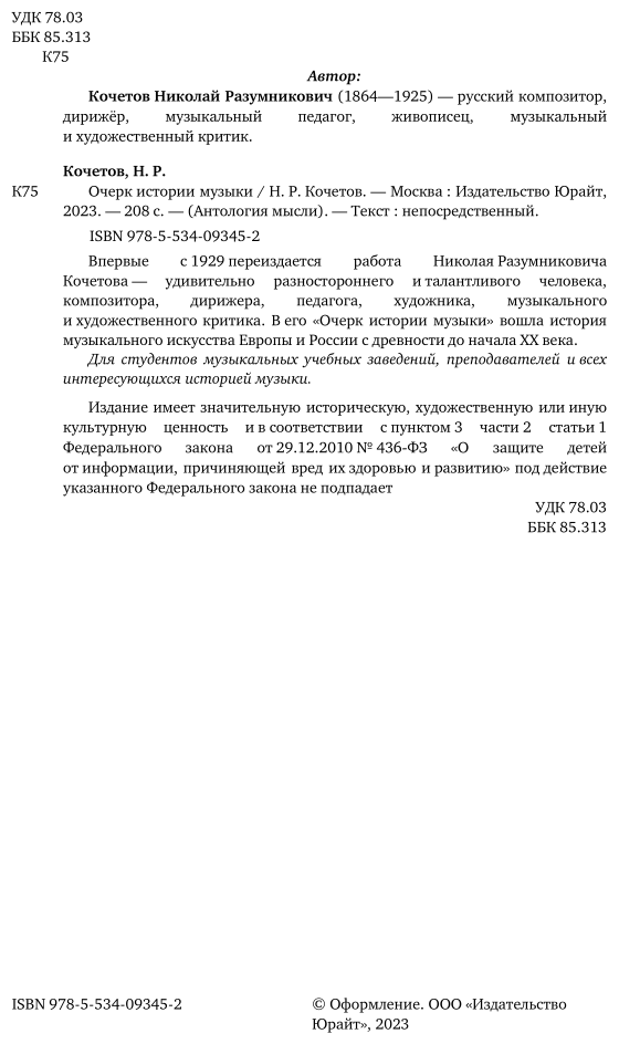Очерк истории музыки (Николай Разумникович Кочетов) - фото №4