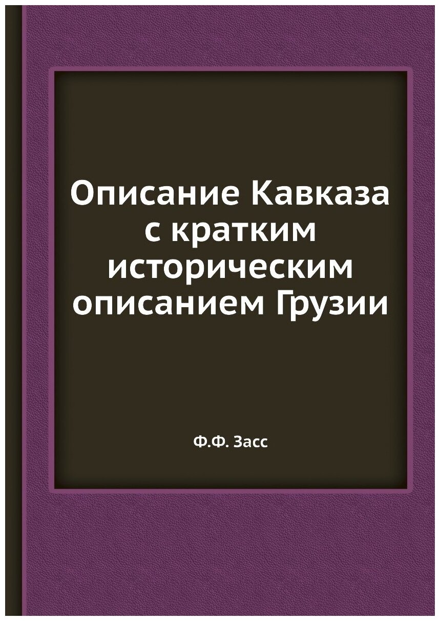 Книга Описание кавказа С кратким Историческим Описанием Грузии - фото №1