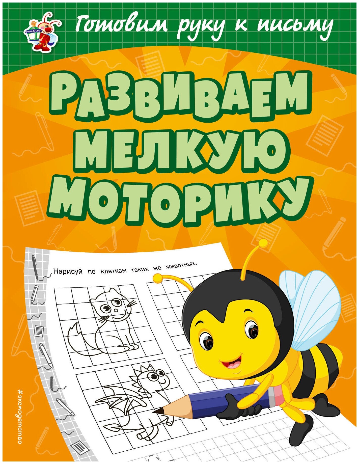 Развиваем мелкую моторику (Александрова Ольга Викторовна) - фото №1