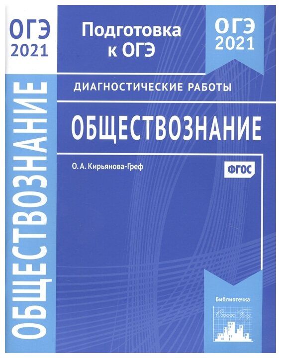 ОГЭ 2021 Обществознание. Диагностические работы. - фото №1