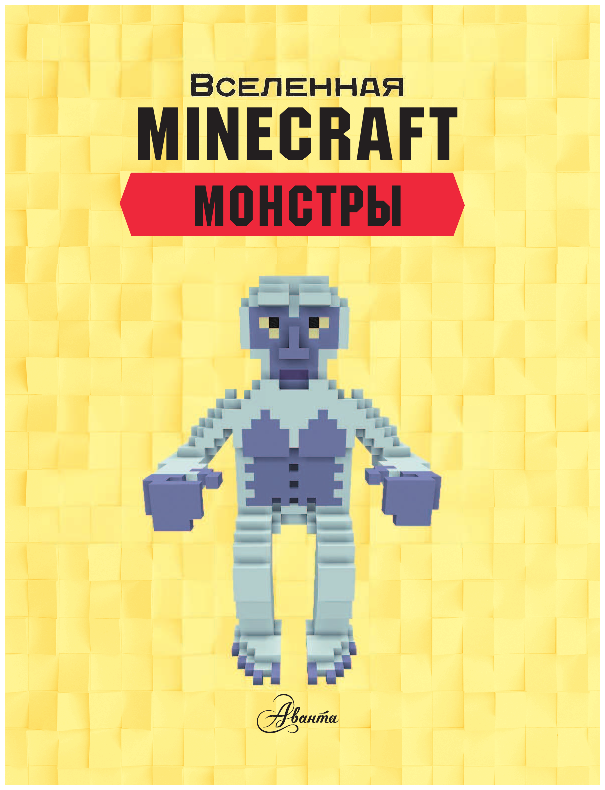 Minecraft. Монстры (Стэнли Джульетта) - фото №5