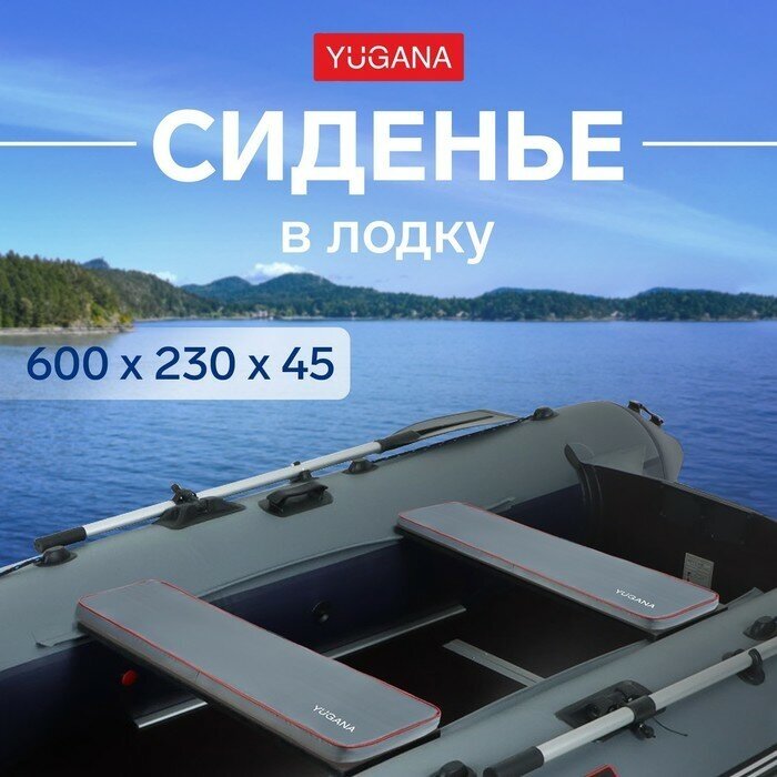 YUGANA Сиденье в лодку YUGANA, цвет серый, 600 x 230 x 45 мм