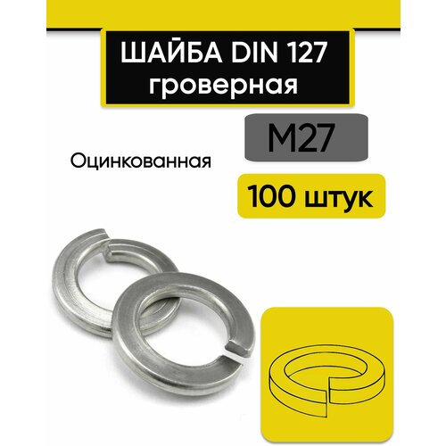 Шайба гроверная М27, 100 шт. Оцинкованная, стальная, DIN 127 (В) обычная