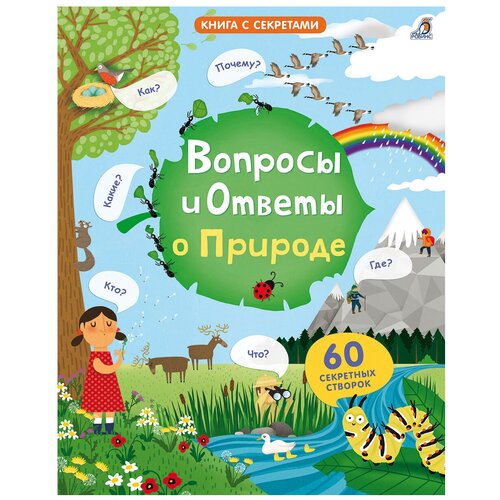 фото Дэйнс к. "книга с секретами. вопросы и ответы о природе" робинс