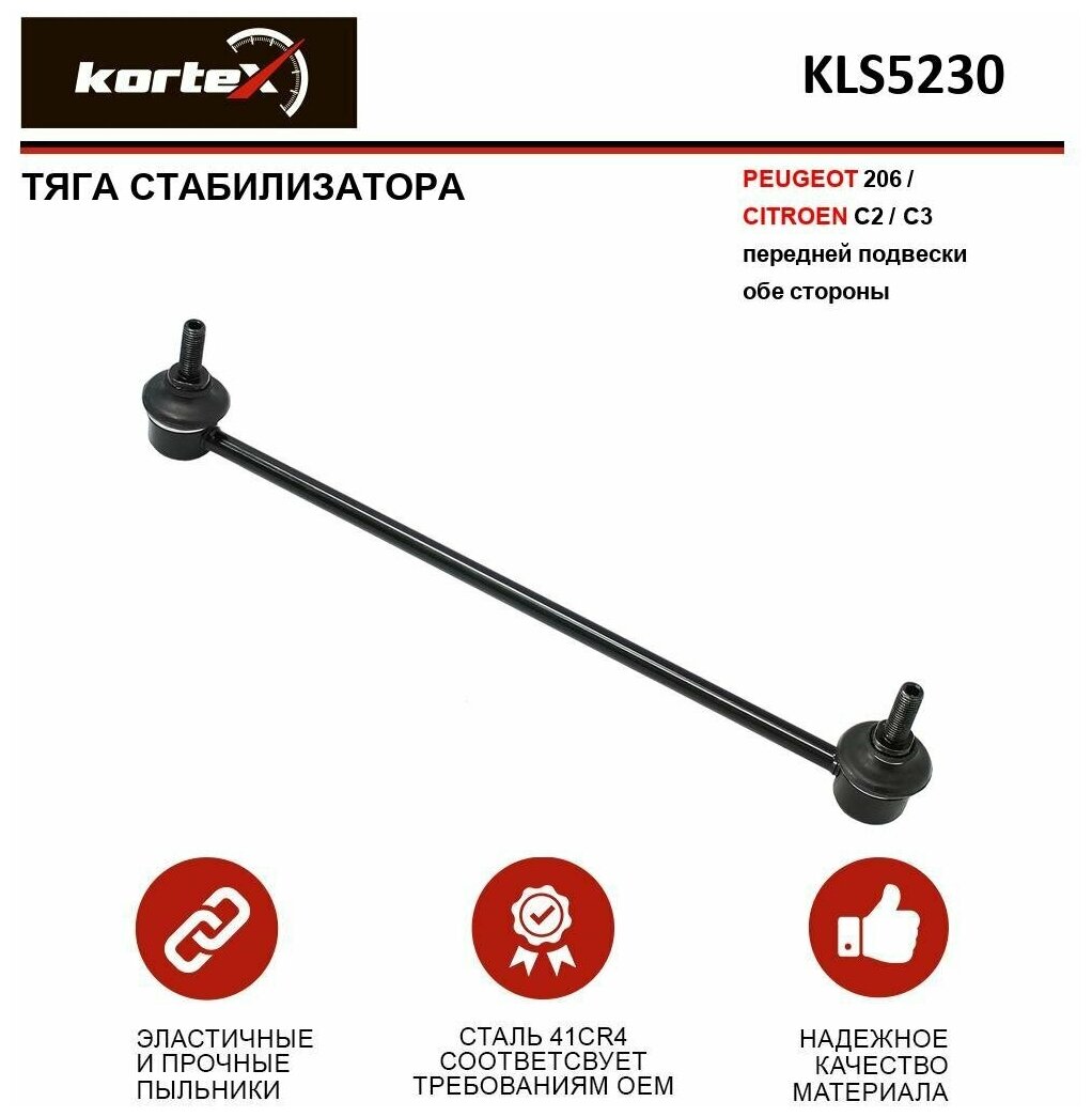 Тяга стабилизатора передн. подв. l/r Kortex KLS5230