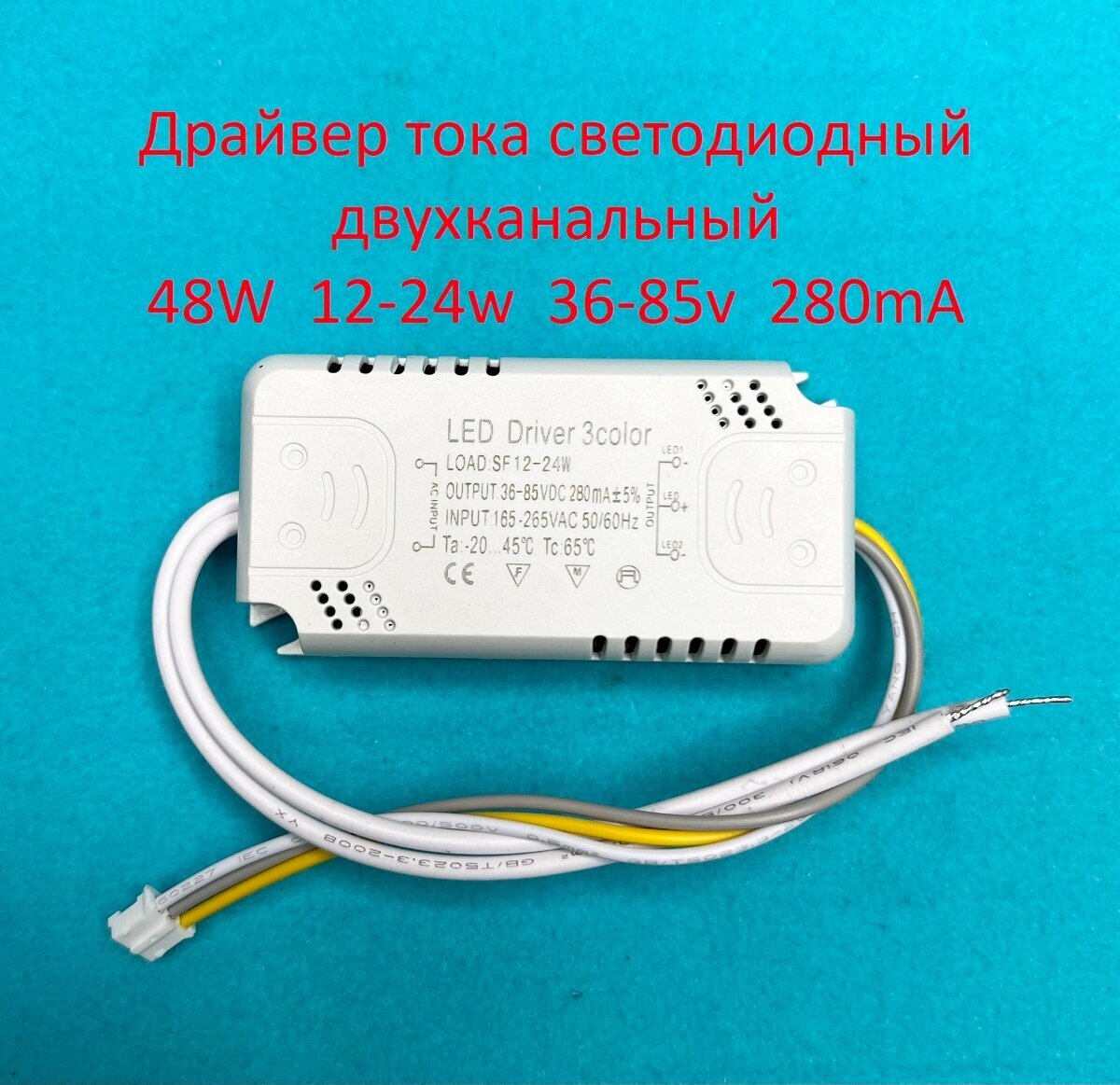 Драйвер тока светодиодов двухканальный 48W (12-24)х2 36-85v 280mA