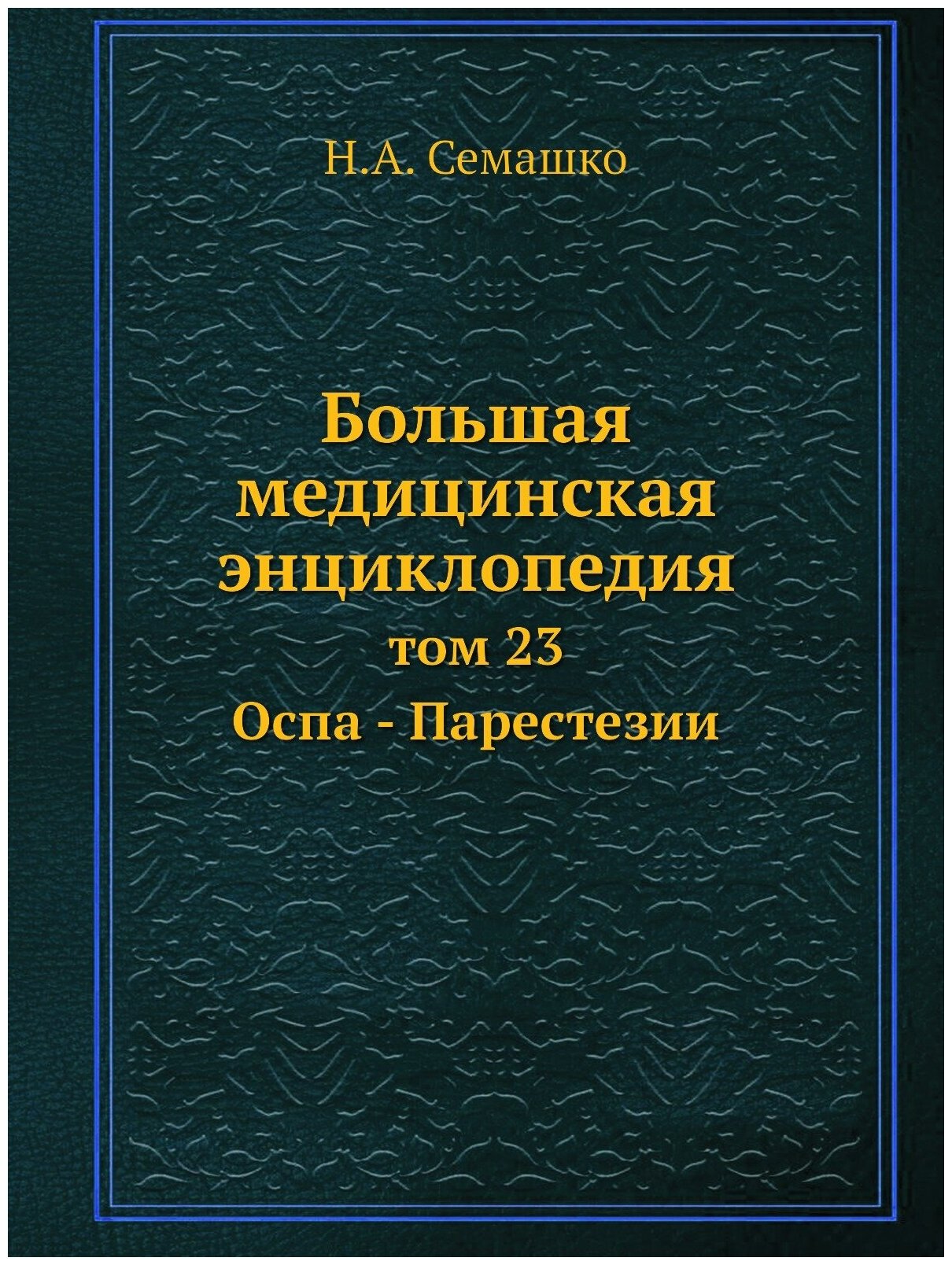 Большая медицинская энциклопедия. том 23 Оспа - Парестезии