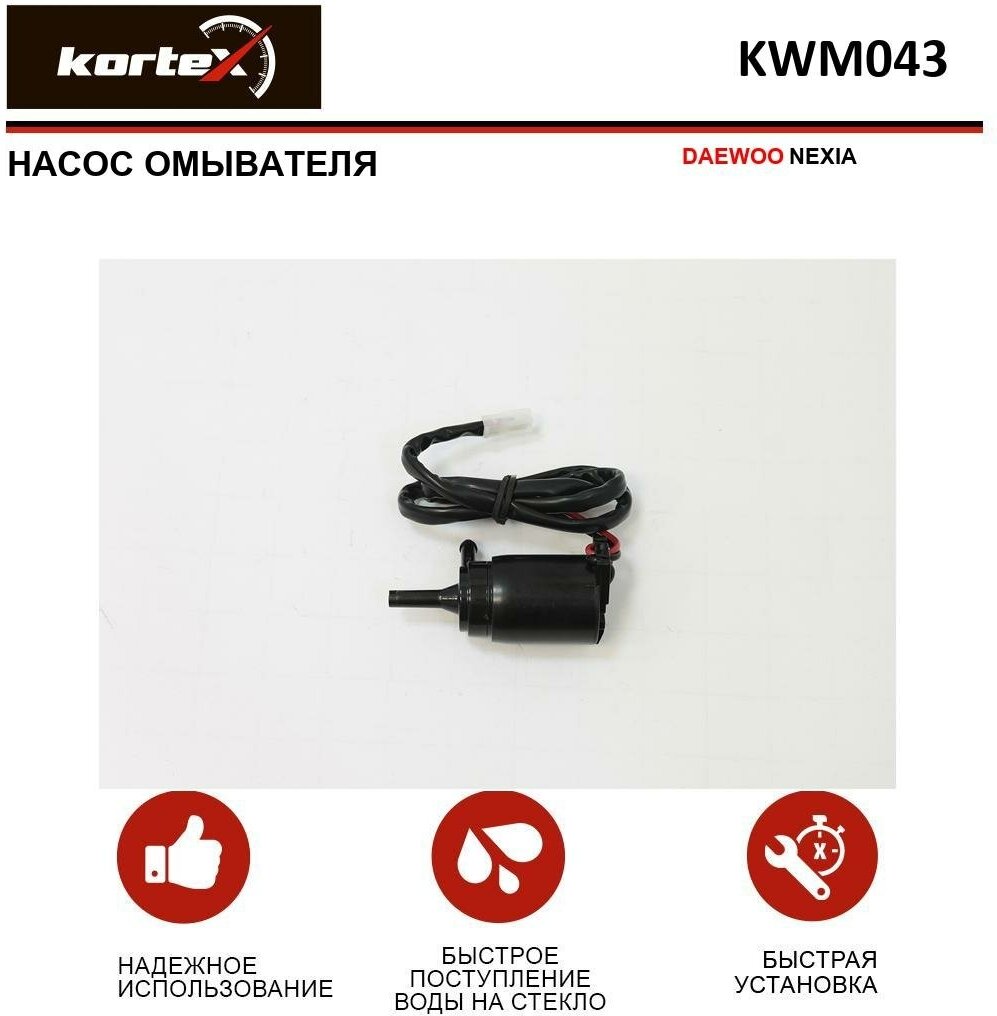 Насос омывателя Kortex для Daewoo Nexia OEM 96121163, KWM043