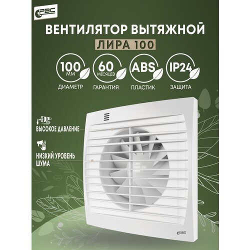 Вентилятор 100 Лира 14 Вт 31 дБ 96 м3ч 1210₽