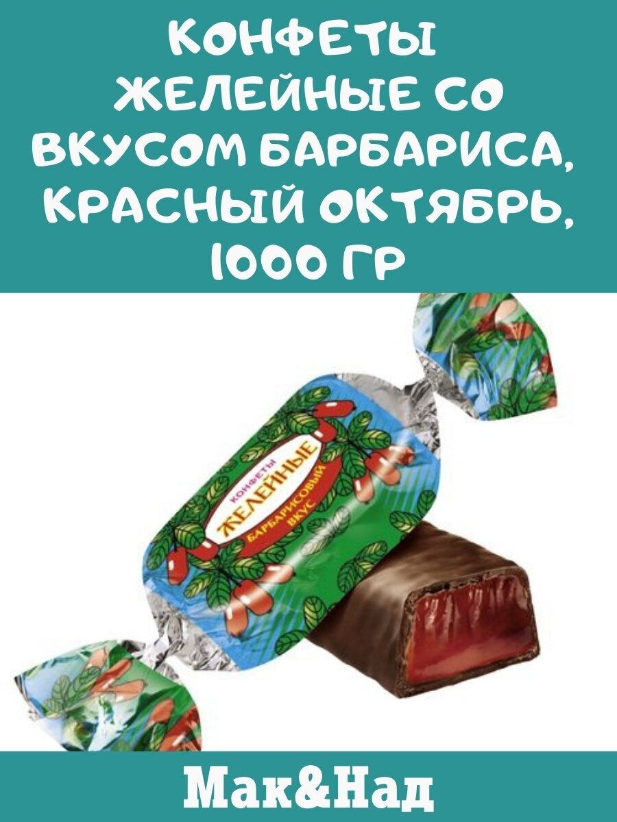 Конфеты желейные со вкусом барбариса, Красный Октябрь, 1000 гр
