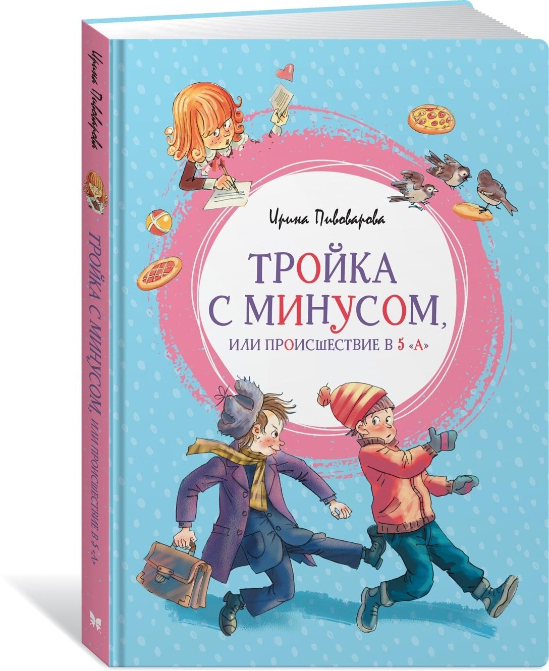 Книга Тройка с минусом, или Происшествие в 5 "А"