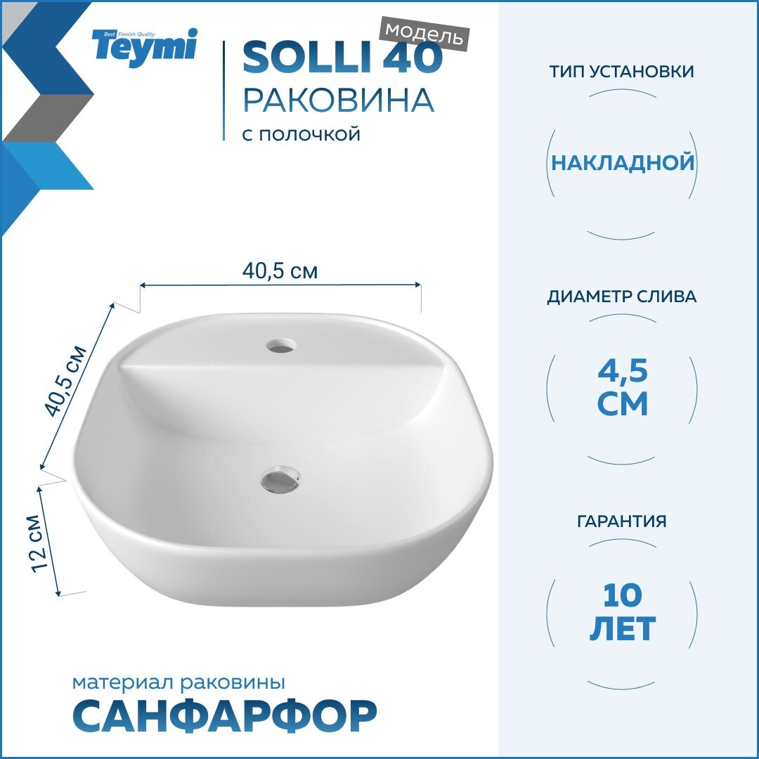 Комплект Teymi 2 в 1: Раковина Solli 40 накладная с полочкой T50207 + выпуск для раковины 1/4", клик-клак, T90901 хром F00111 - фотография № 4