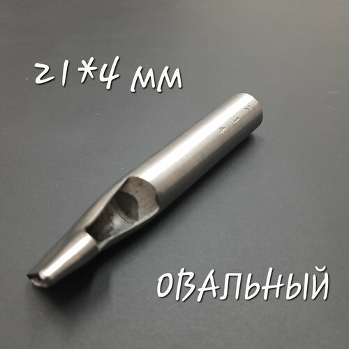 Пробойник овальный 21*4