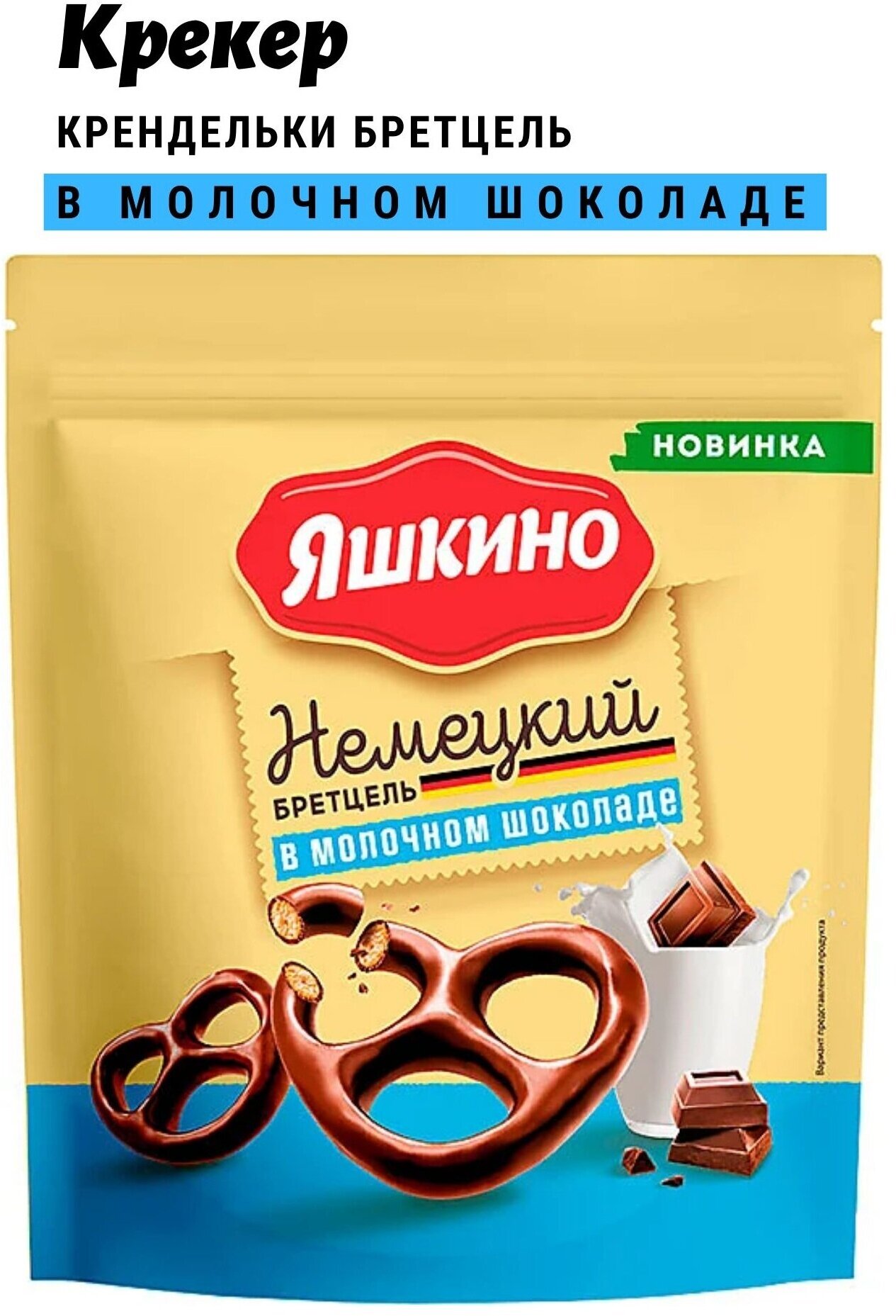 Печенье Яшкино Крендельки Немецкий Бретцель в молочном шоколаде, 3шт*150 г