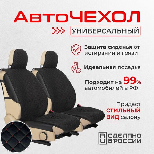 Чехлы для автомобильных сидений универсальные, черный/красный узор, передние сиденье, авто чехлы, велюровые/ЭКО кожа, бока ЭКО кожа