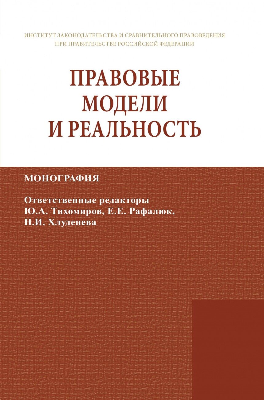 Правовые модели и реальность