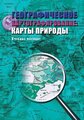 Божилина Е.А. "Географическое картографирование: карты природы. Учебное пособие для вузов"