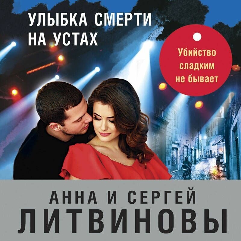 Улыбка смерти на устах (Литвинова Анна Витальевна) - фото №14