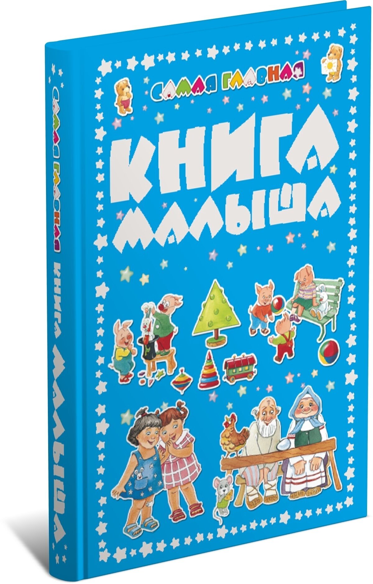 Самая главная книга малыша, развивающая книга для детей, детская энциклопедия