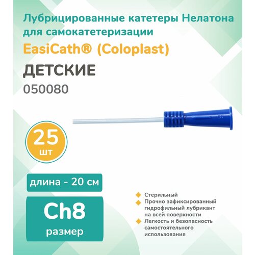 050080 Катетер Нелатона лубрицированный педиатрический Coloplast EasiCath, CH/FR 08 20 см. 25шт.