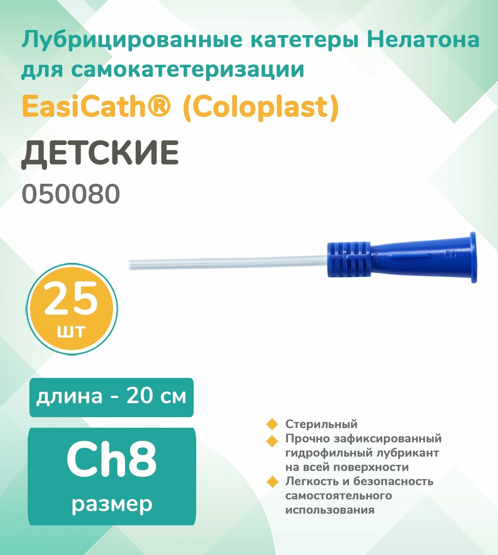 050080 Колопласт (Coloplast) EasiCath Лубрицированный катетер для самокатетеризации, детский, Ch8, (25 шт.)