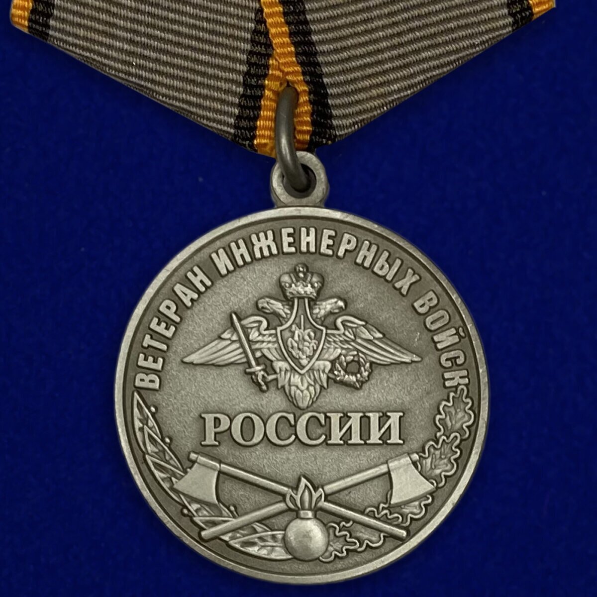 Медаль "Ветеран Инженерных войск" Муляж