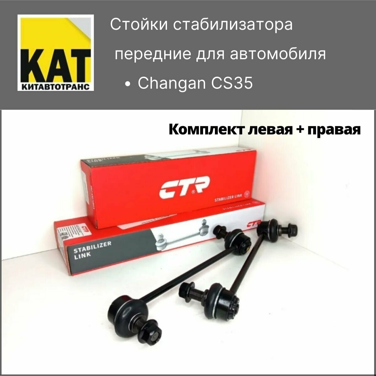 Стойки переднего стабилизатора Чанган ЦС35 (Changan CS35) комплект 2шт CTR