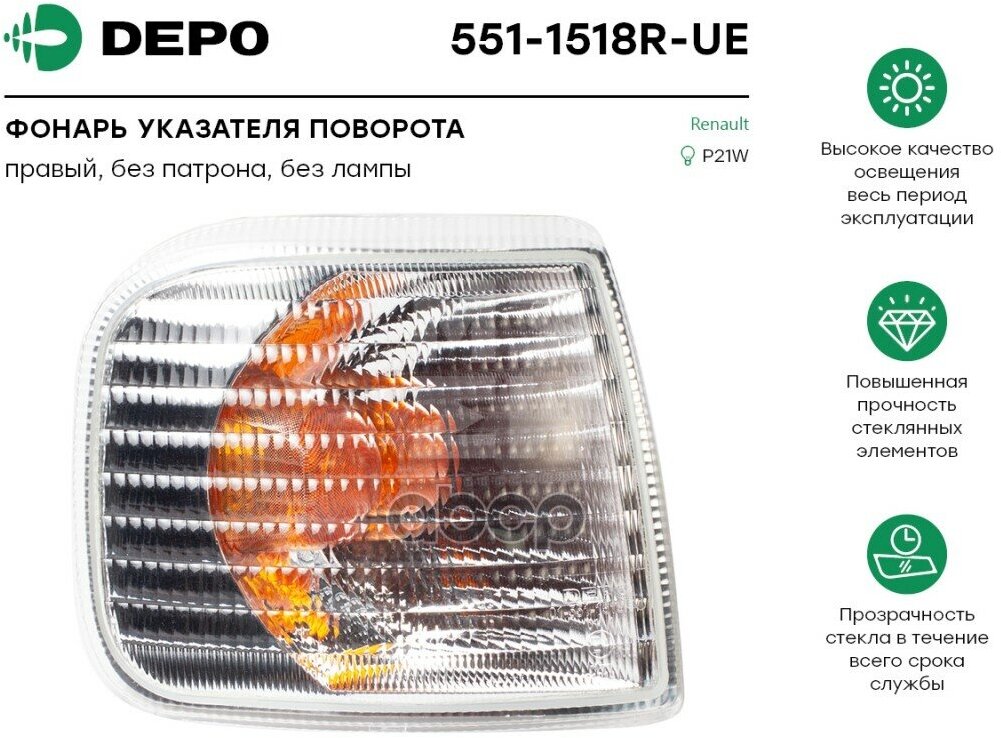 DEPO 5511518RUE 551-1518R-UE_указатель поворота ! белый правый \ RVI Premium 96-05