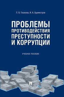 Глазкова Л. В, Бурмистров И. А. "Проблемы противодействия преступности и коррупции. Учебное пособие"