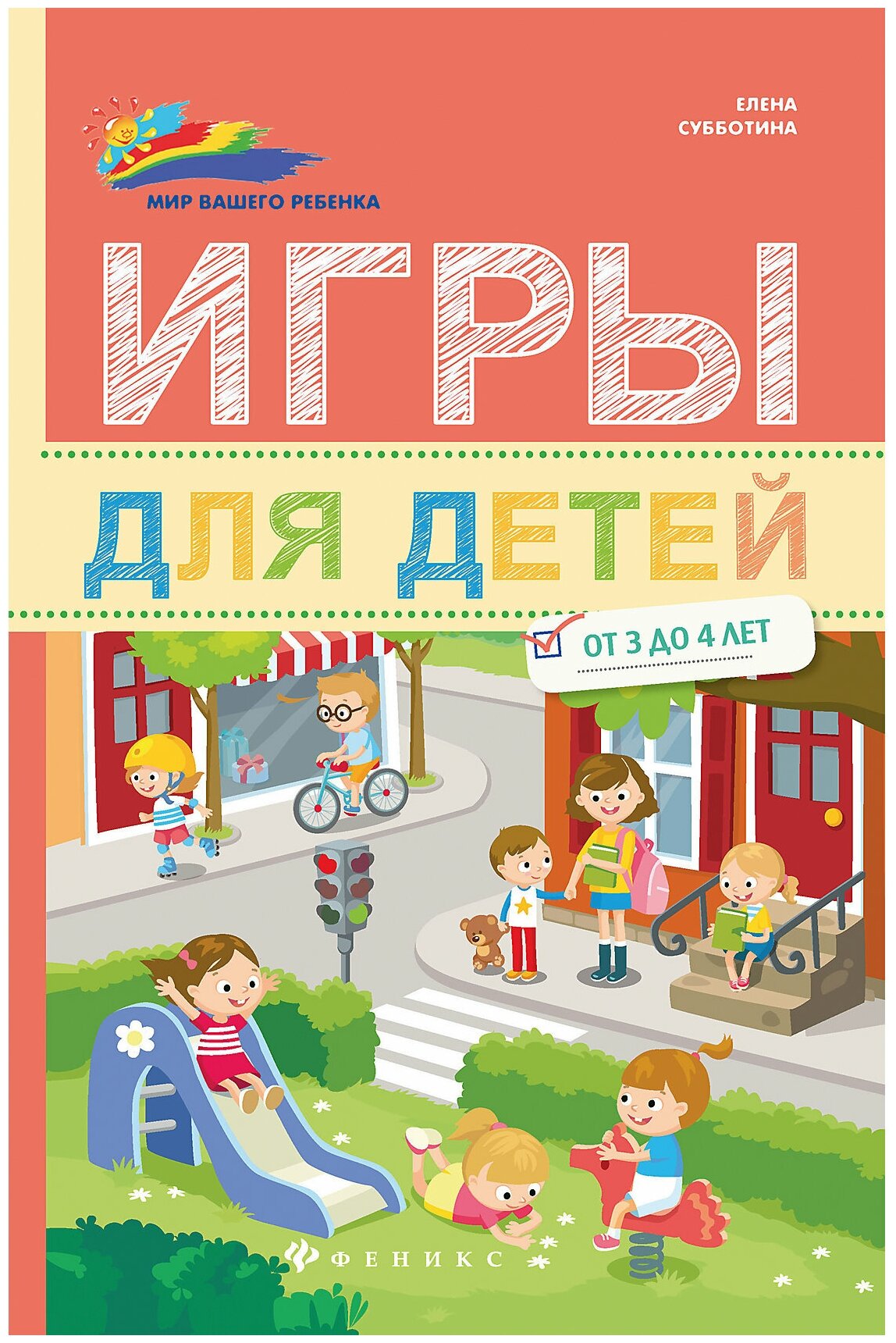 978-5-222-27086-8 Книга Феникс "Мир вашего ребёнка. Игры для детей от 3 до 4 лет"