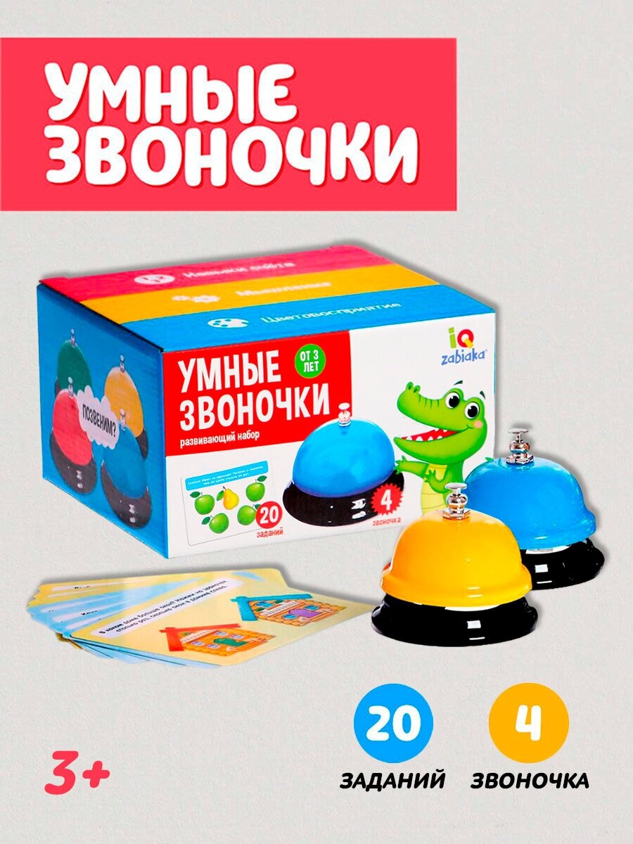 Обучающая игра "Умные звоночки", 20 заданий, 4 звоночка, развивающая игра для детей и малышей