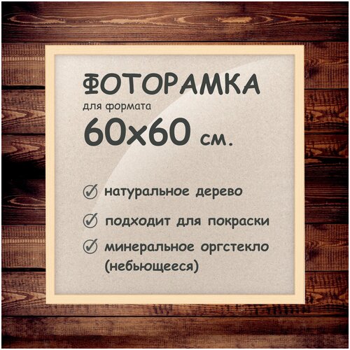 Фоторамка 60х60 см, деревянный багет 24мм.