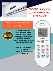 Пульт для кондиционера Carrier / Универсальный