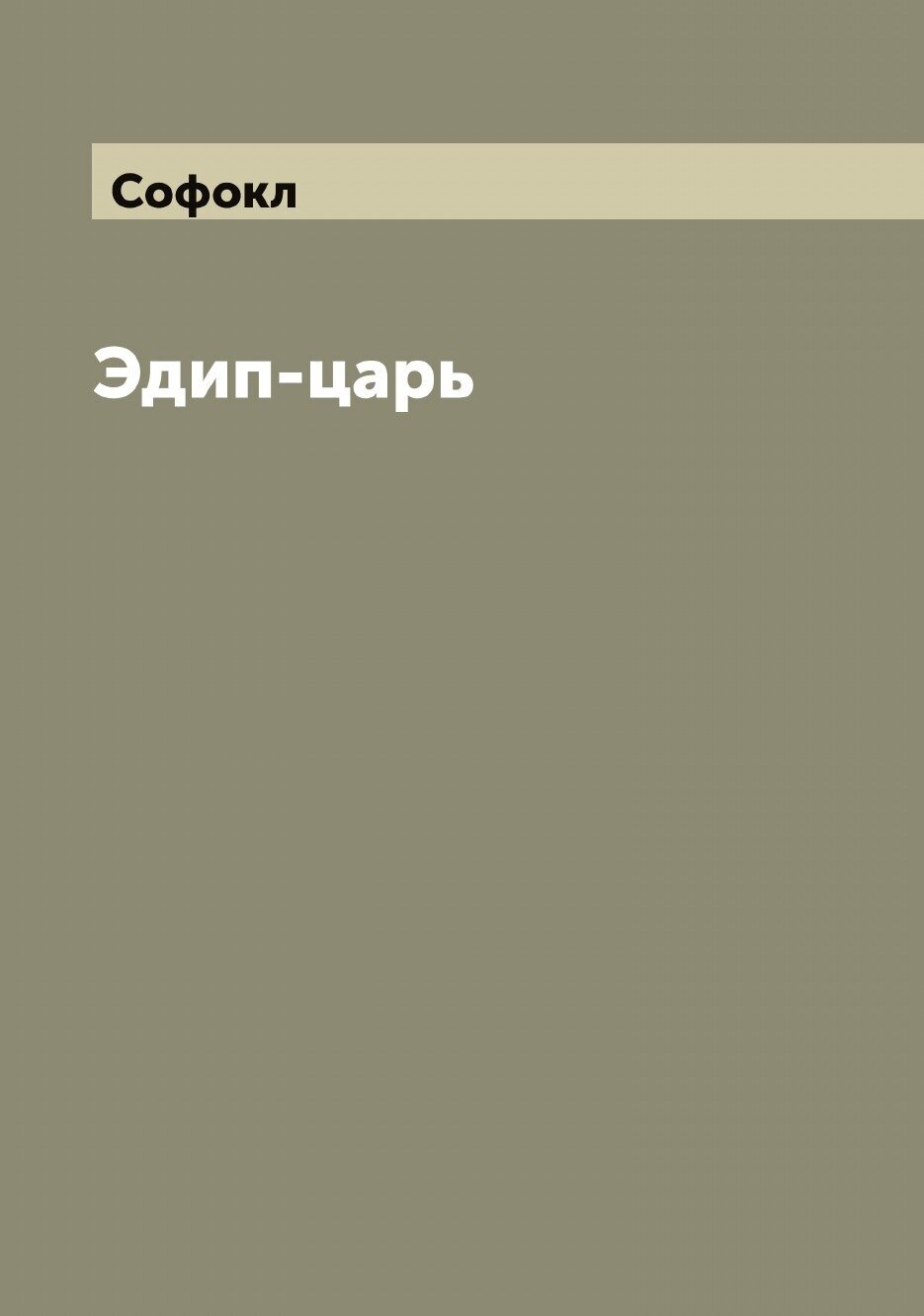 Книга Эдип-царь (Софокл) - фото №1