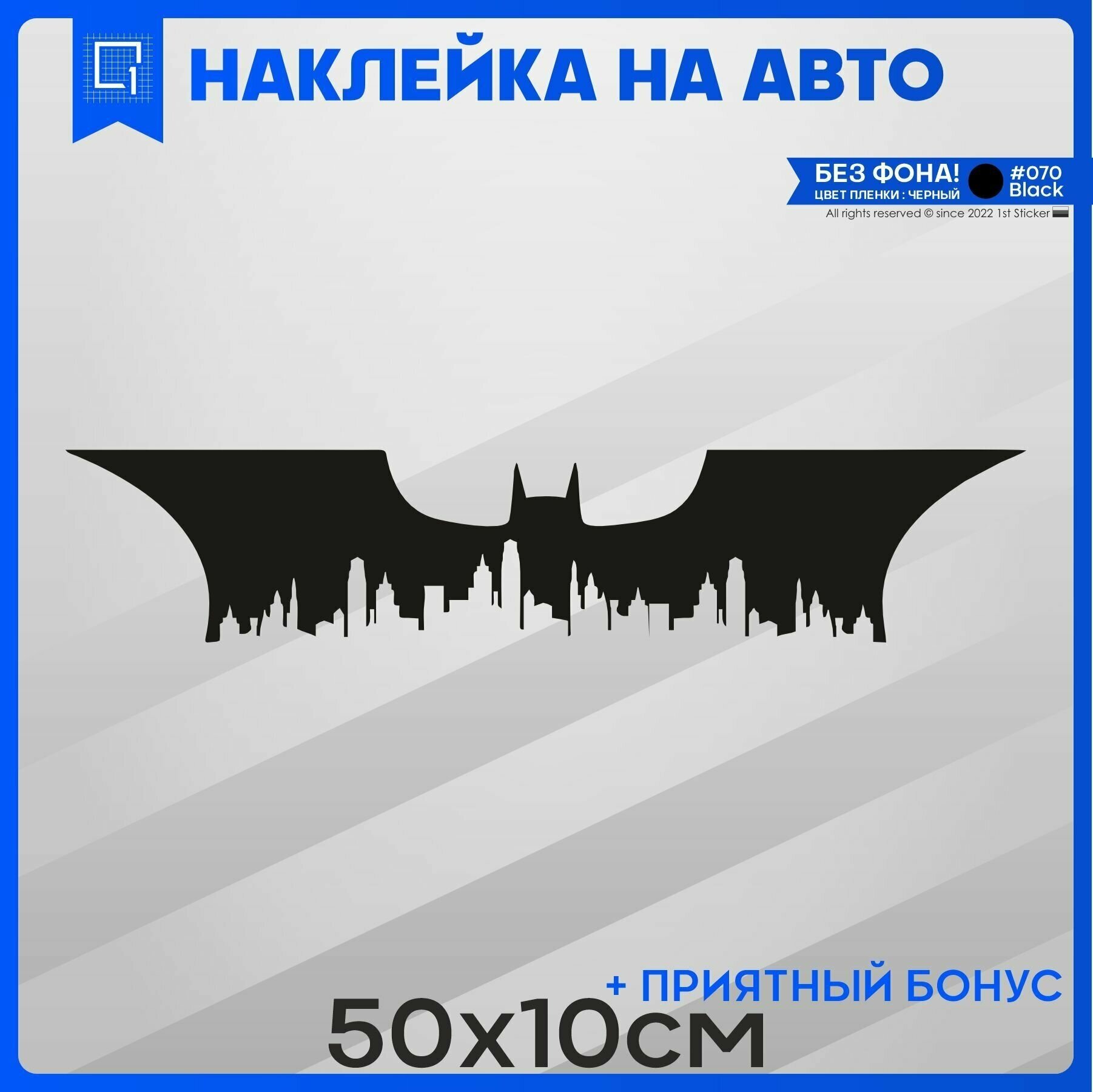 Наклейки на авто на кузов BATMAN - бэтмен 50x17