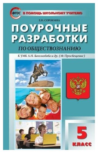 Сорокина Е. Н. Поурочные разработки по обществознанию. 5 класс. К УМК Л. Н. Боголюбова. ФГОС. В помощь школьному учителю