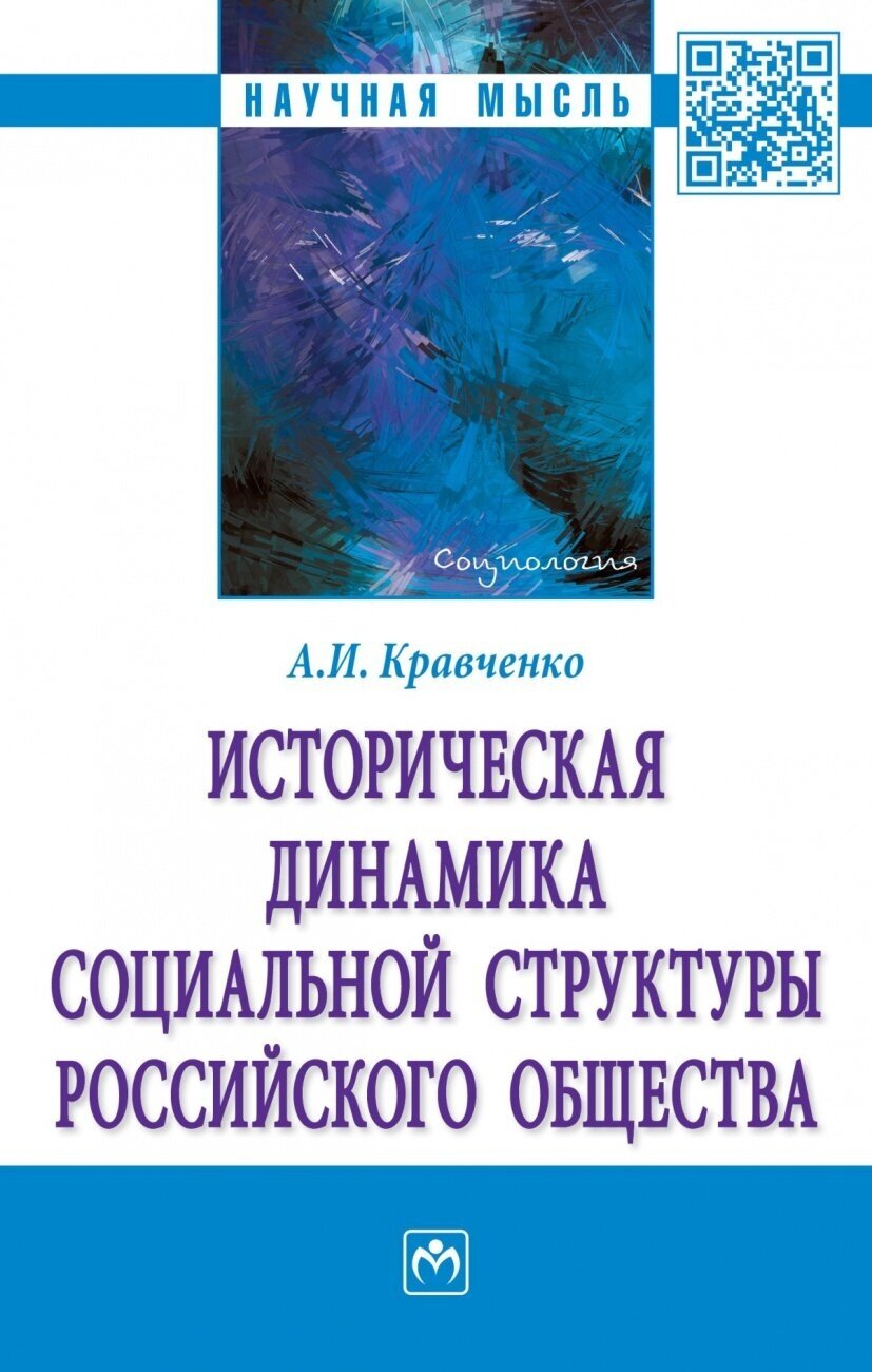 Историческая динамика социальной структуры российского общества