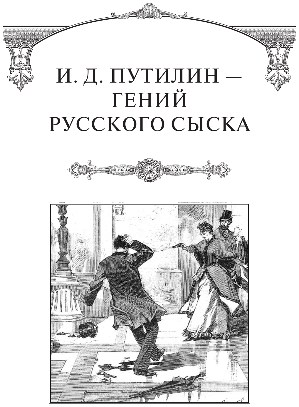 На страже Отечества. Уголовный розыск Российской империи (переизд.) - фото №9