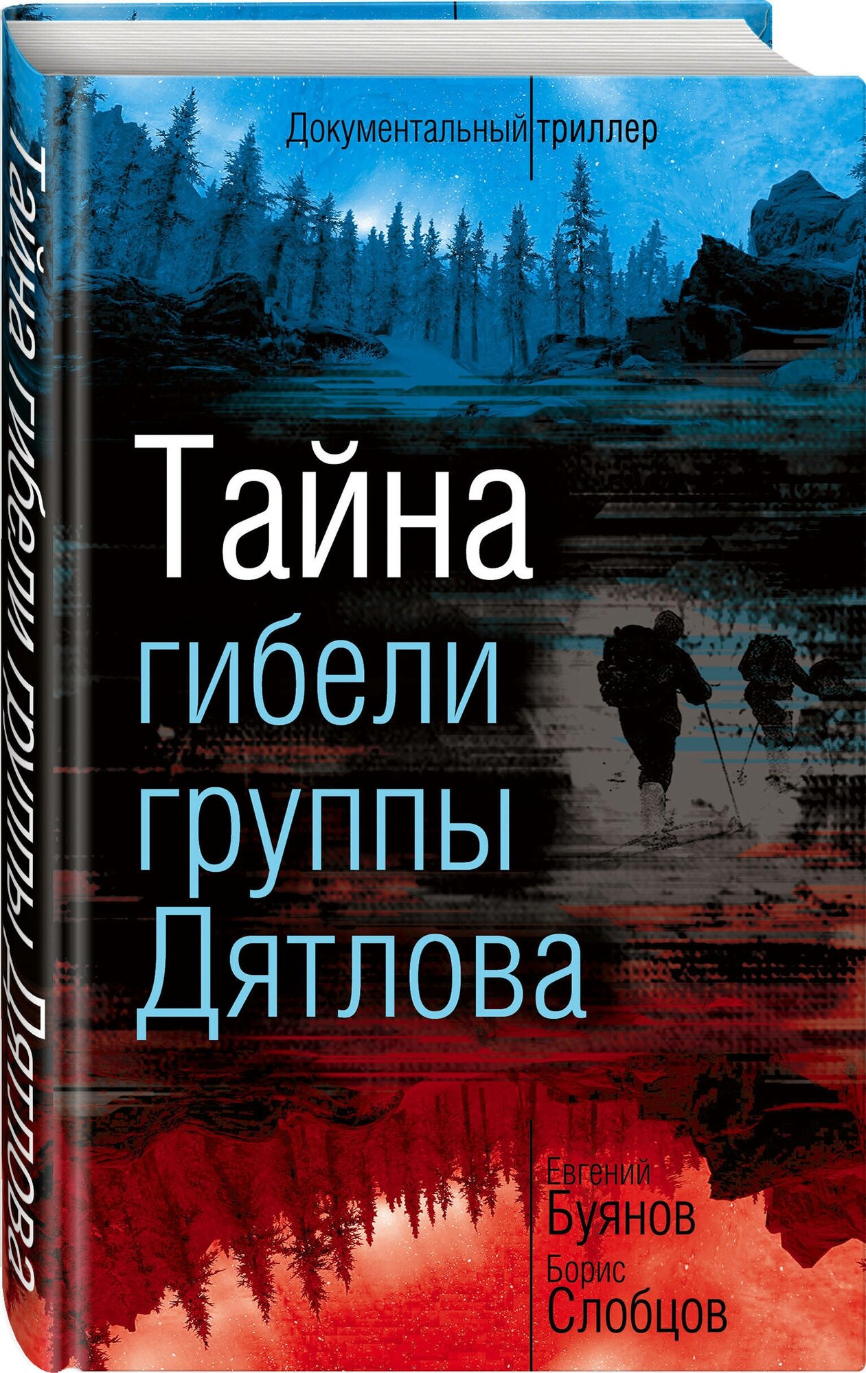 Буянов Е. В, Слобцов Б. Е. Тайна гибели группы Дятлова