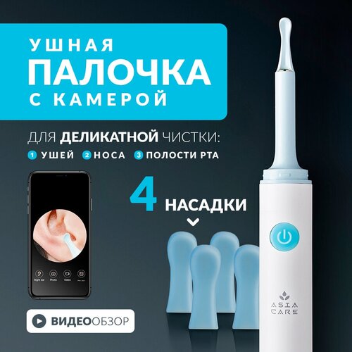 AsiaCare Умная ушная палочка для чистки ушей / Отоскоп / Набор для чистки ушей