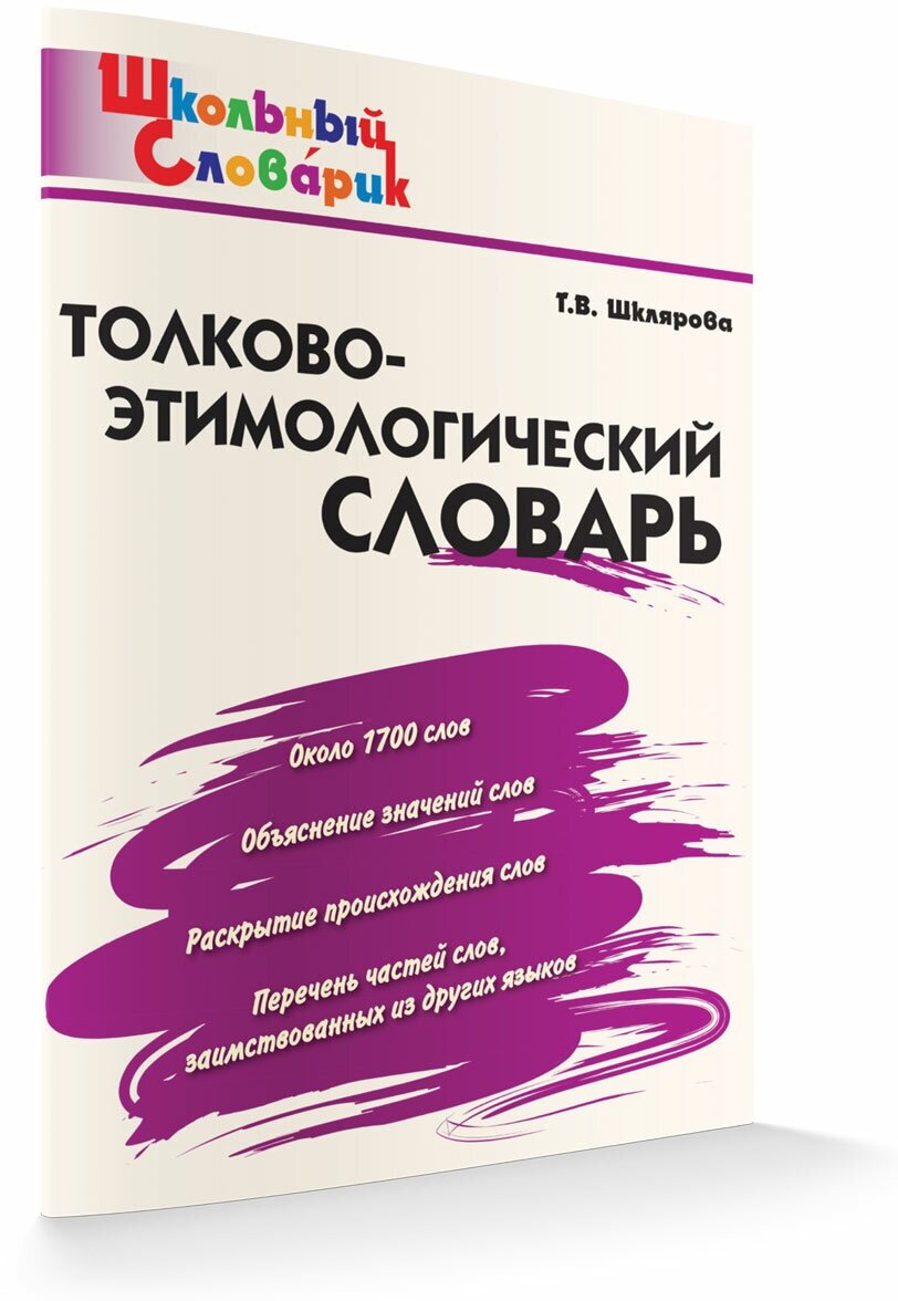 Толково-этимологический словарь. Школьный словарик. Шклярова Т. В.