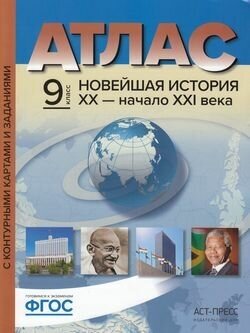 Атлас. 9кл. Новейшая История XX-начало XXIв. (+к/к+задания), (АСТ-Пресс Школа, 2018)