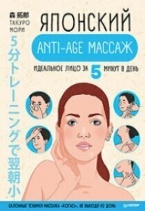 Японский anti-age массаж