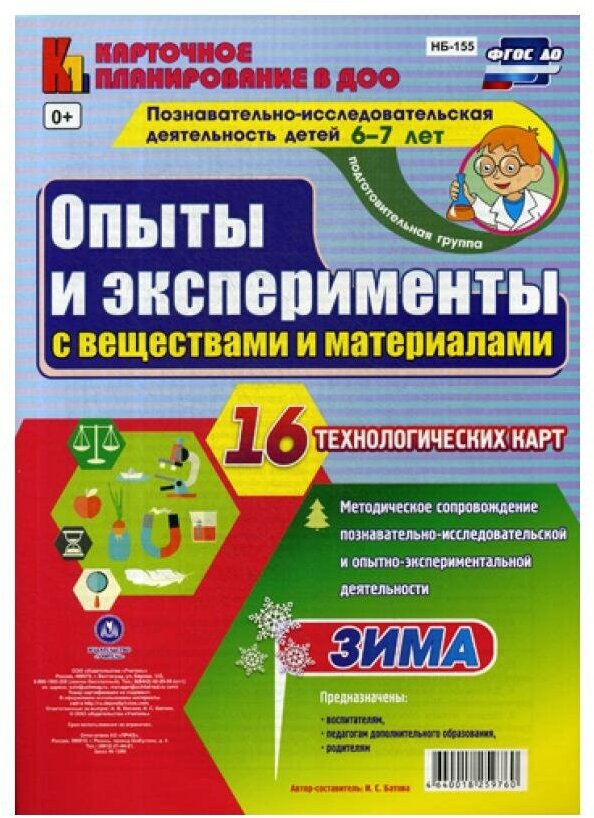 Опыты и эксперименты с веществами и материалами. Позн.-иссл. деят. Зима. Подг.гр. 6-7 лет.ФГОС - фото №1