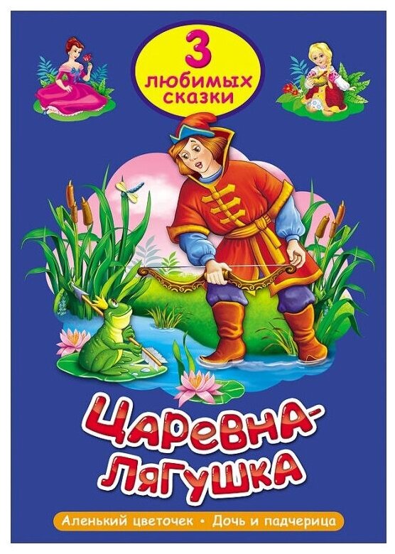 Царевна-лягушка (Афанасьев Александр Николаевич) - фото №1