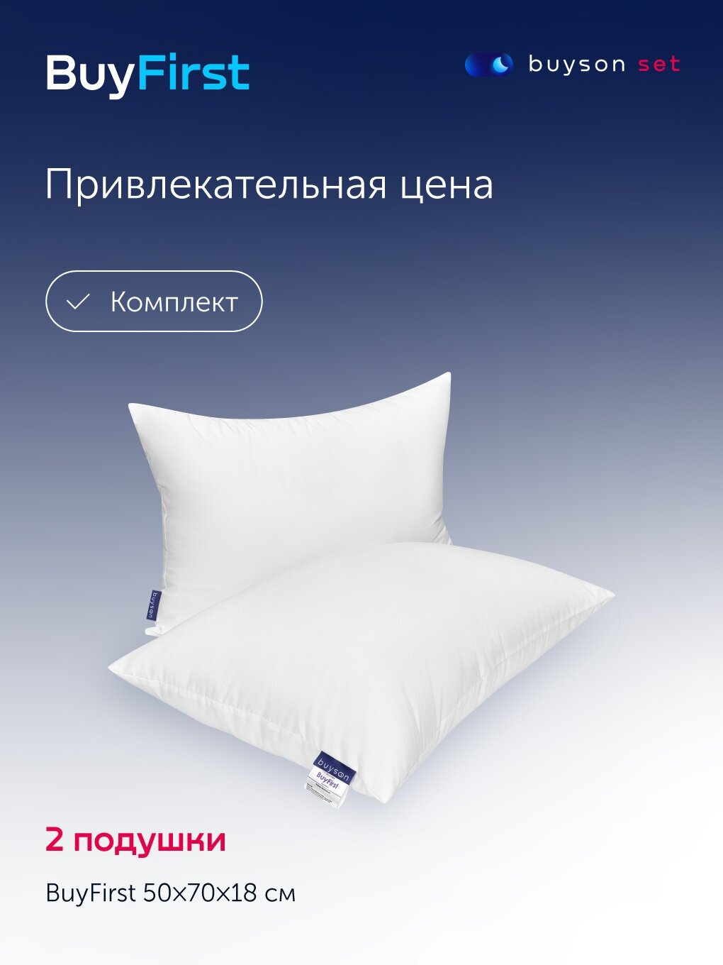 Сет подушки buyson BuyFirst (комплект: 2 анатомические подушки для сна, 50х70 см) - фотография № 1