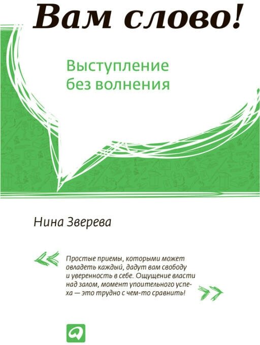 Нина Зверева "Вам слово! Выступление без волнения (электронная книга)"