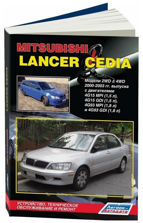 Книга Mitsubishi Lancer Cedia 2000-2003 бензин, электросхемы, каталог з/ч. Руководство по ремонту и эксплуатации автомобиля. Легион-Aвтодата